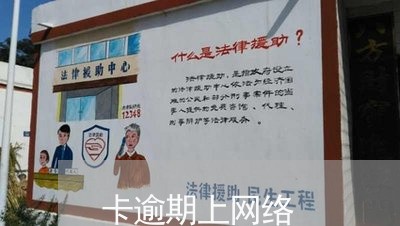 卡逾期上网络