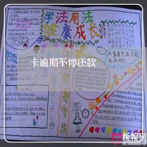 卡逾期不停还款