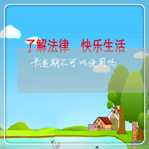 卡逾期不可以使用吗