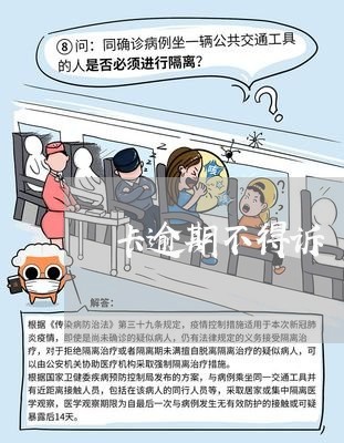卡逾期不得诉