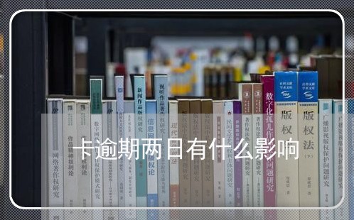 卡逾期两日有什么影响