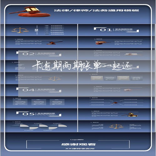 卡逾期两期账单一起还