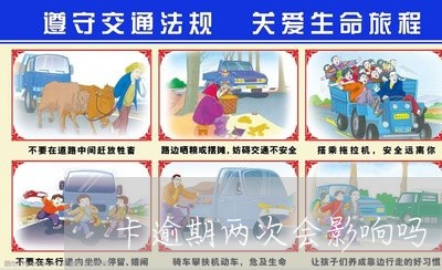 卡逾期两次会影响吗 卡逾期两次会影响吗
