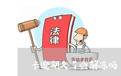 卡逾期久了会解冻吗