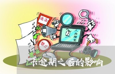 卡逾期之后的影响