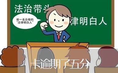 卡逾期了五分