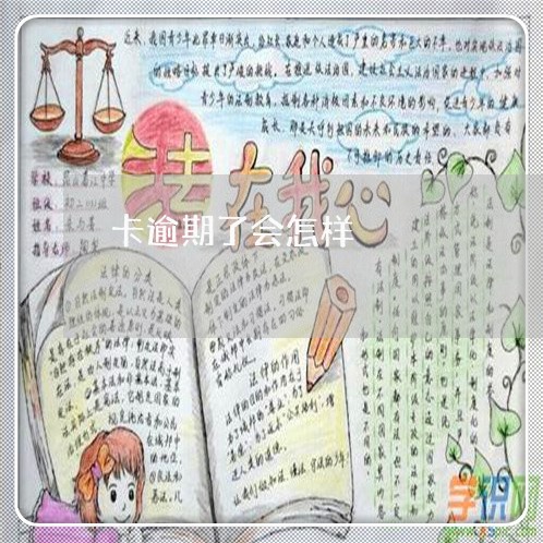 卡逾期了会怎样