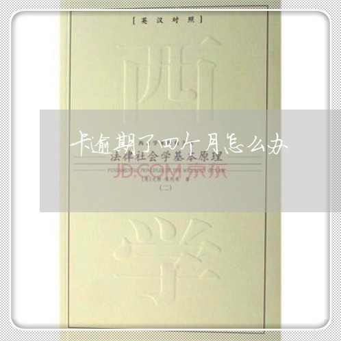 卡逾期了四个月怎么办