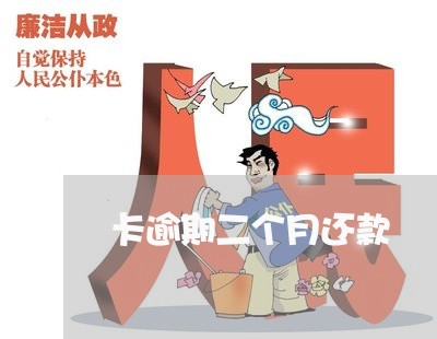 卡逾期二个月还款