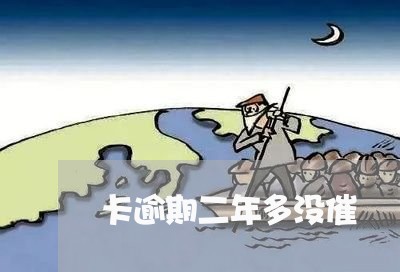 卡逾期二年多没催