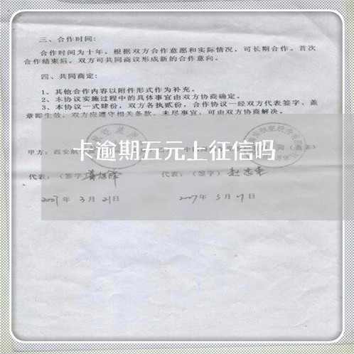 卡逾期五元上征信吗