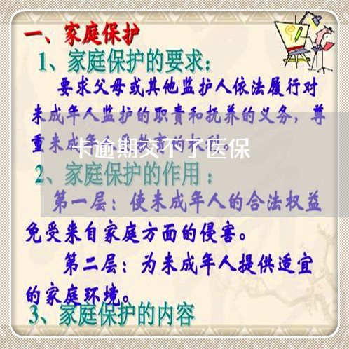 卡逾期交不了医保