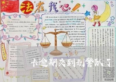 卡逾期交到刑警队了/2023020531959