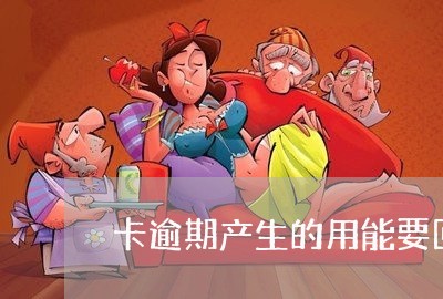 卡逾期产生的用能要回来吗