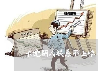 卡逾期人联系不上咋办