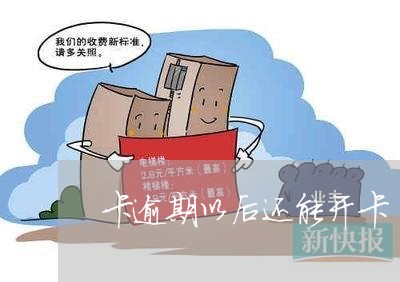卡逾期以后还能开卡
