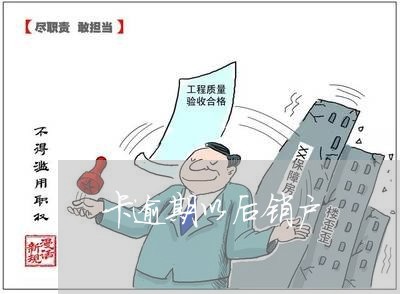 卡逾期以后销户