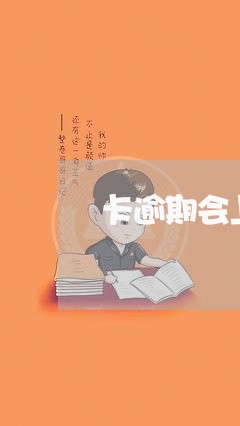 卡逾期会上门调取证