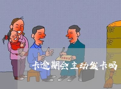 卡逾期会主动发卡吗
