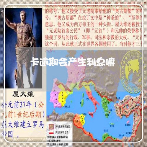 卡逾期会产生利息嘛