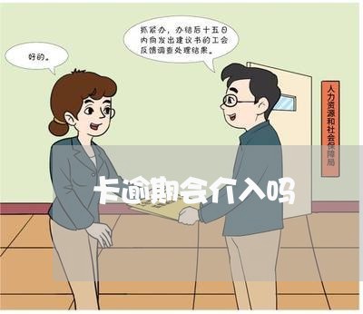 卡逾期会介入吗