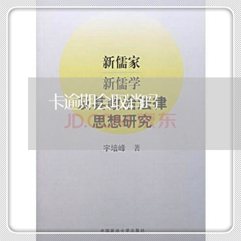 卡逾期会取消吗