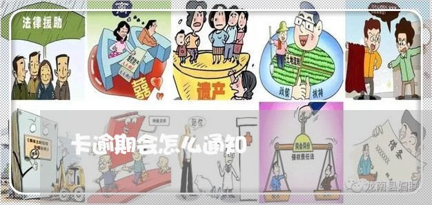 卡逾期会怎么通知 卡逾期会怎么通知