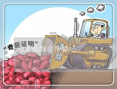 卡逾期会降额吗