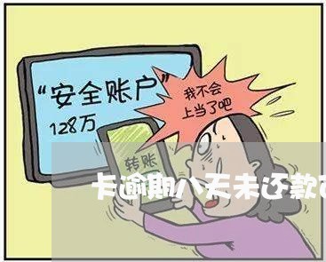 卡逾期八天未还款可以吗/2023012714159