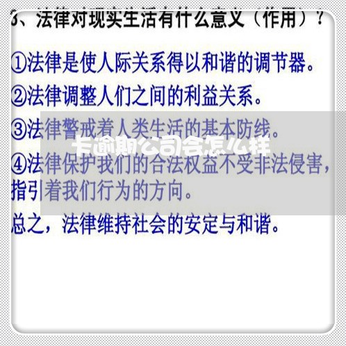 卡逾期公司会怎么样