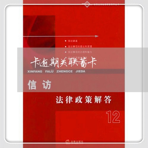 卡逾期关联蓄卡
