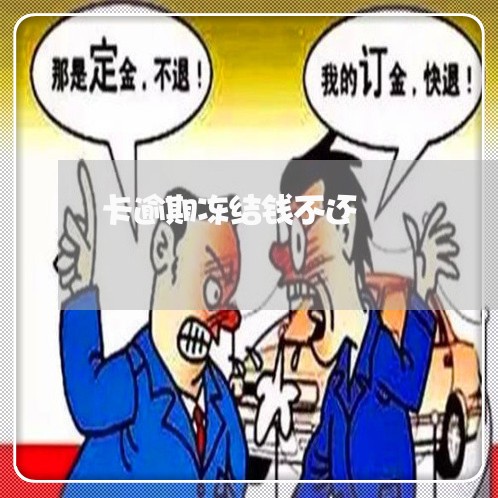 卡逾期冻结钱不还