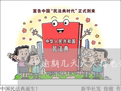 卡逾期几天天天打电话给我