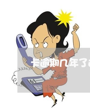 卡逾期几年了还没起诉 卡逾期几年了还没起诉