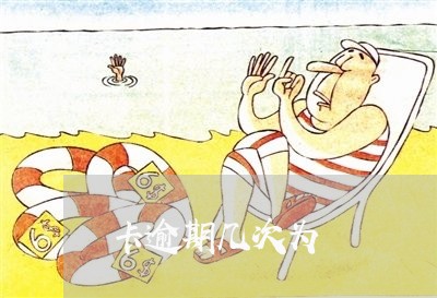 卡逾期几次为