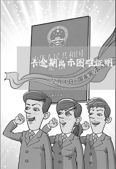 卡逾期出示困难证明
