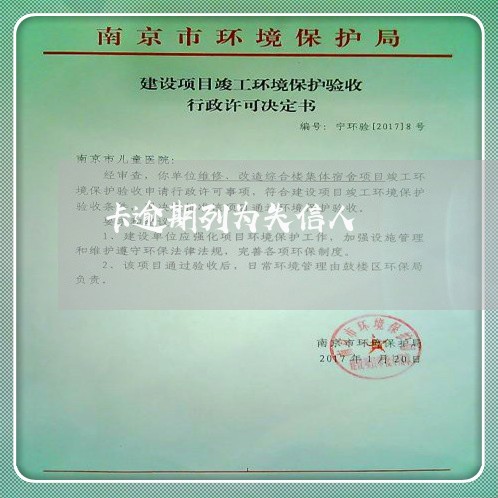 卡逾期列为失信人