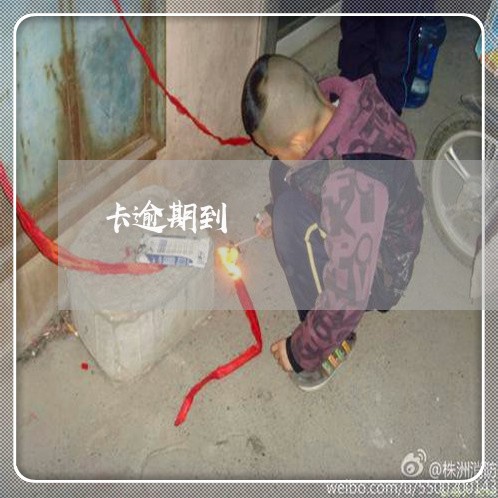 卡逾期到 卡逾期到