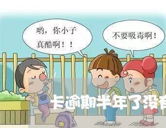 卡逾期半年了没有还会怎样 卡逾期半年了没有还会怎样