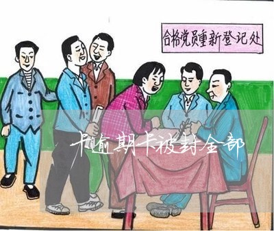 卡逾期卡被封全部
