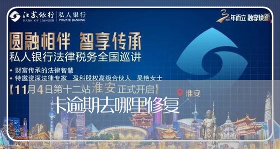 卡逾期去哪里修复