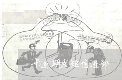 卡逾期发短信进部