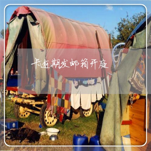 卡逾期发邮箱开庭 卡逾期发邮箱开庭