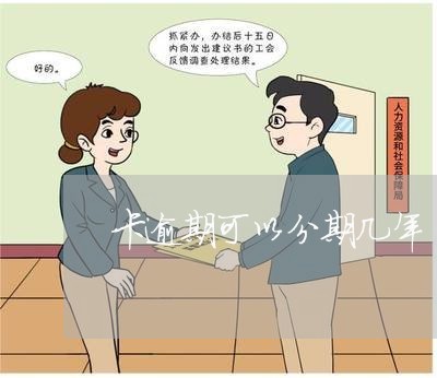 卡逾期可以分期几年
