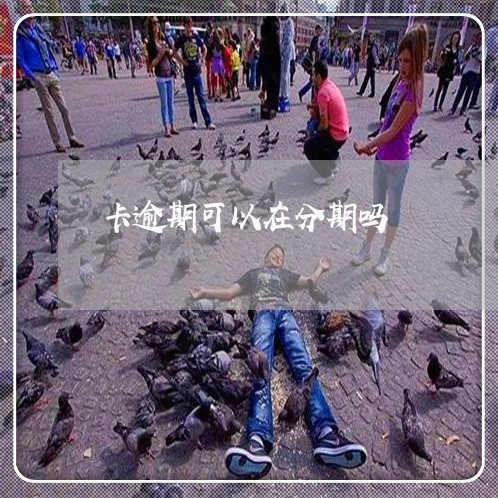 卡逾期可以在分期吗