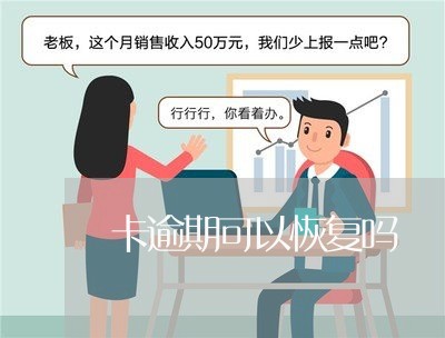 卡逾期可以恢复吗 卡逾期可以恢复吗