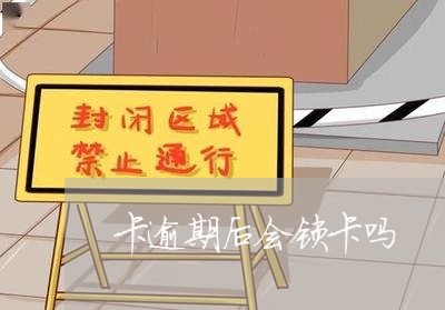 卡逾期后会锁卡吗