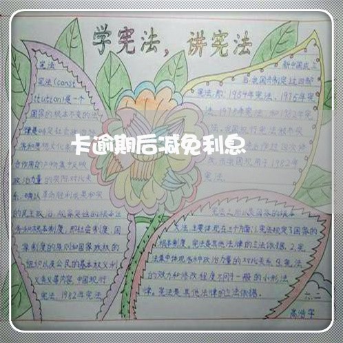 卡逾期后减免利息 卡逾期后减免利息