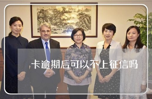 卡逾期后可以不上征信吗
