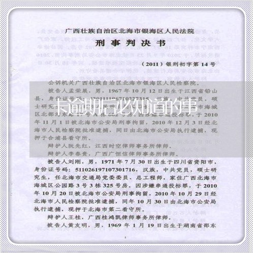 卡逾期后必知道的事